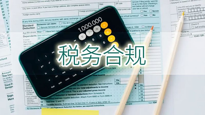如何核实财税公司资质？关键步骤与注意事项